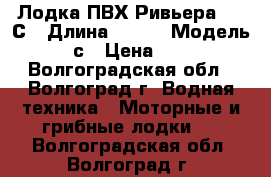 Лодка ПВХ Ривьера 290 С › Длина ­ 290 › Модель ­ 290 с › Цена ­ 17 000 - Волгоградская обл., Волгоград г. Водная техника » Моторные и грибные лодки   . Волгоградская обл.,Волгоград г.